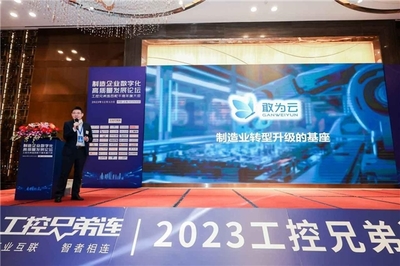 制造企業(yè)數(shù)字化高質(zhì)量發(fā)展論壇暨2023工控兄弟連百舵千商年度大會在深成功舉辦