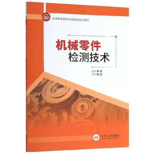 機(jī)械零件檢測(cè)技術(shù)高等職業(yè)教育智能制造精品教材